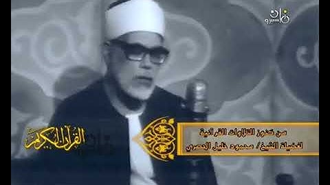 فيديو نادر جدا تلاوة ماتيسر من سورة الأعراف - الشيخ محمود خليل الحصري 🌹