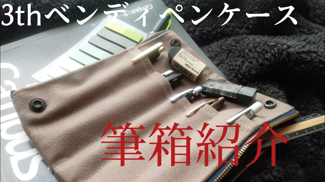 【筆箱紹介】ラダイト3th記念ベンディペンケースで筆箱紹介