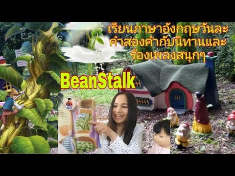 เรียนภาษาอังกฤษวันละคำสองคำกับนิทานและร้องเพลงสนุกๆEp.8