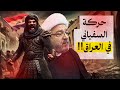 موقف الناس من السفياني عند ظهوره تفاصيل حكمه في كوفة العراق المخفي من حركة السفياني