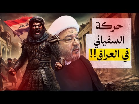 موقف الناس من السفياني عند ظهوره تفاصيل حكمه في كوفة العراق المخفي من حركة السفياني