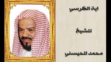 اية الكرسي بصوت القارئ الشيخ محمد المحيسني