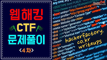 Web hacking CTF 4차 - hackerfactory.co.kr 문제 풀이 2강