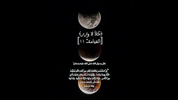 خسوف القمر اليوم ادعوا الله كثيرا 🤲#خسوف_القمر #سورة_القيامة #دعاء  #قران_كريم #حالات_واتس #اكسبلور