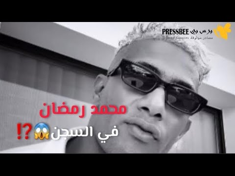 إحالة محمد رمضان للمحاكمة بسبب رقم واحد يا أنصاص تهمة التحريض تفج ر جدلا واسعا
