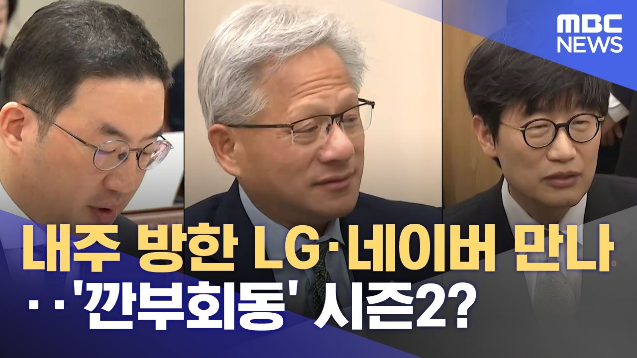내주 방한 LG·네이버 만나‥'깐부회동' 시즌2? (2026.05.30/뉴스25/MBC)