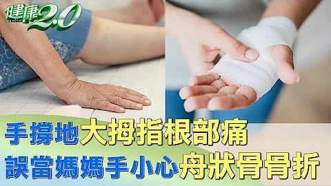 手撑地大拇指根部痛 误当妈妈手小心舟状骨骨折 健康2.0 - 天天要闻