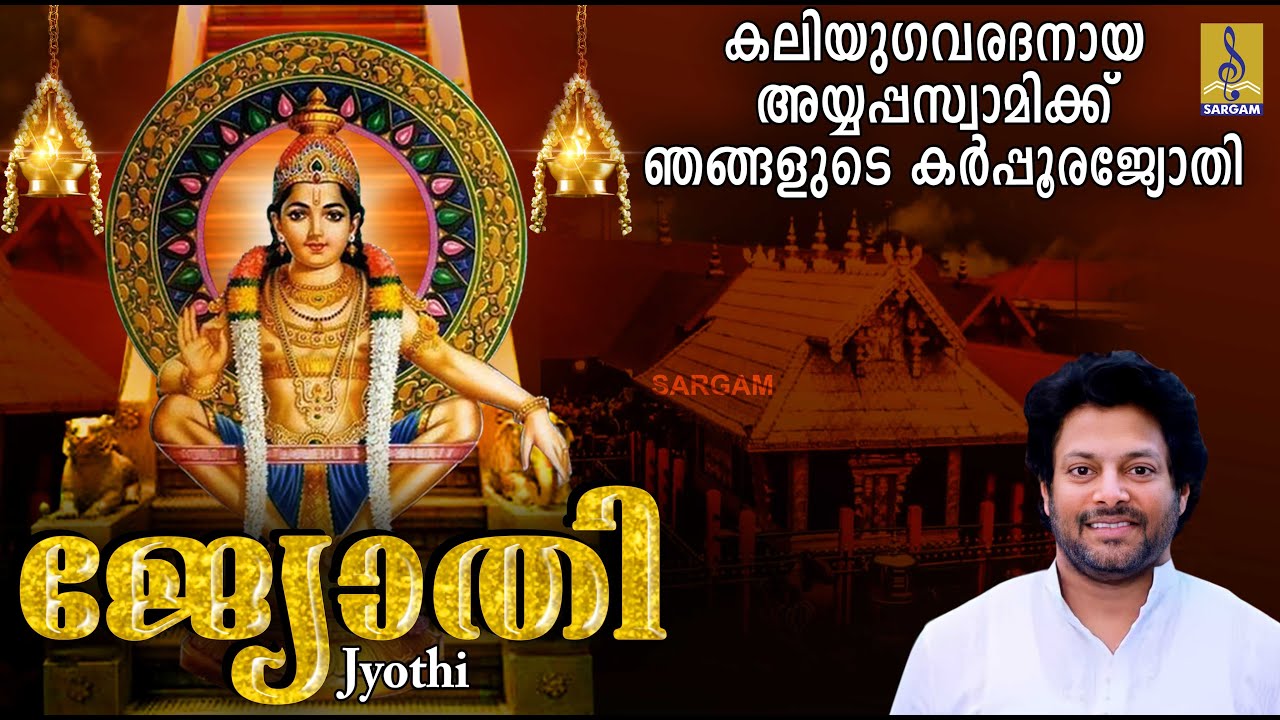   Ayyappa Devotional Songs  Sung by Madhu Balakrishnan  Jyothi