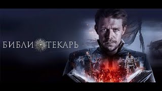 Библиотекарь 2023, сериал