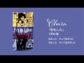 CHARA | 恋をした