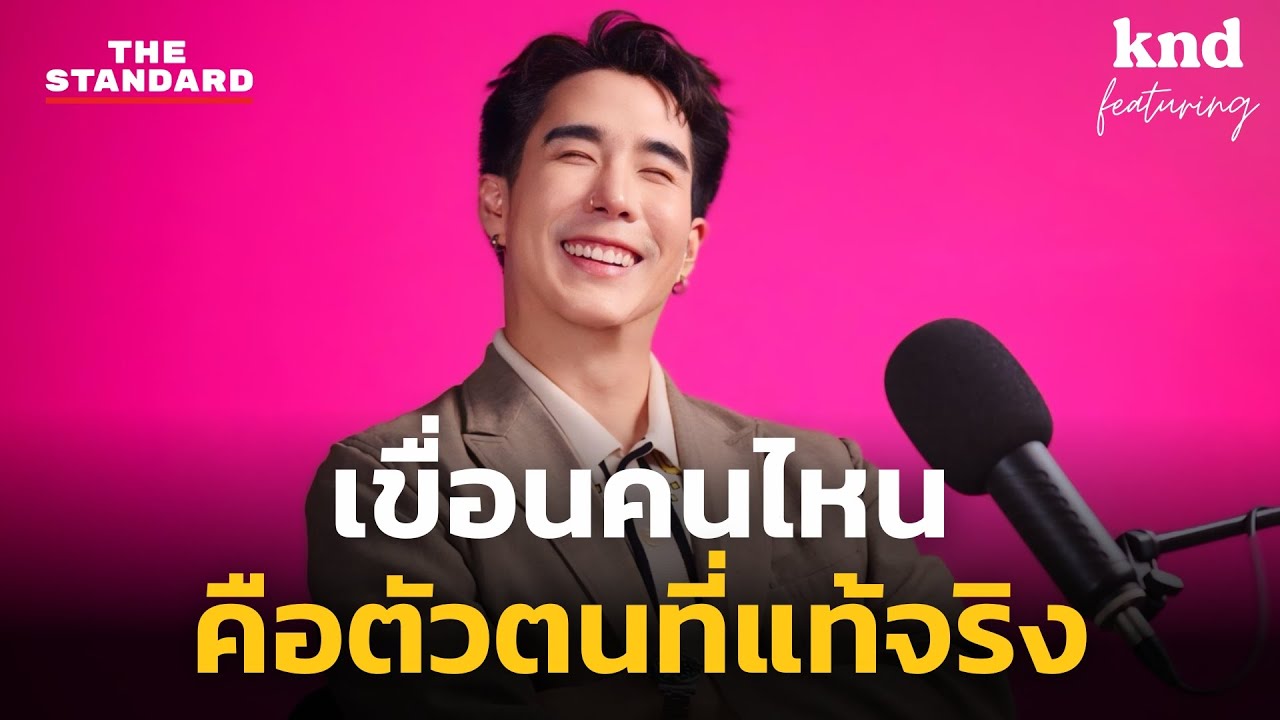 คุยเรื่องเพศกับ เขื่อน ภัทรดนัย ไม่สนใจเรื่องเซ็กซ์ ไม่ได้แปลว่าไม่อยากมี? | คำนี้ดี Highlight