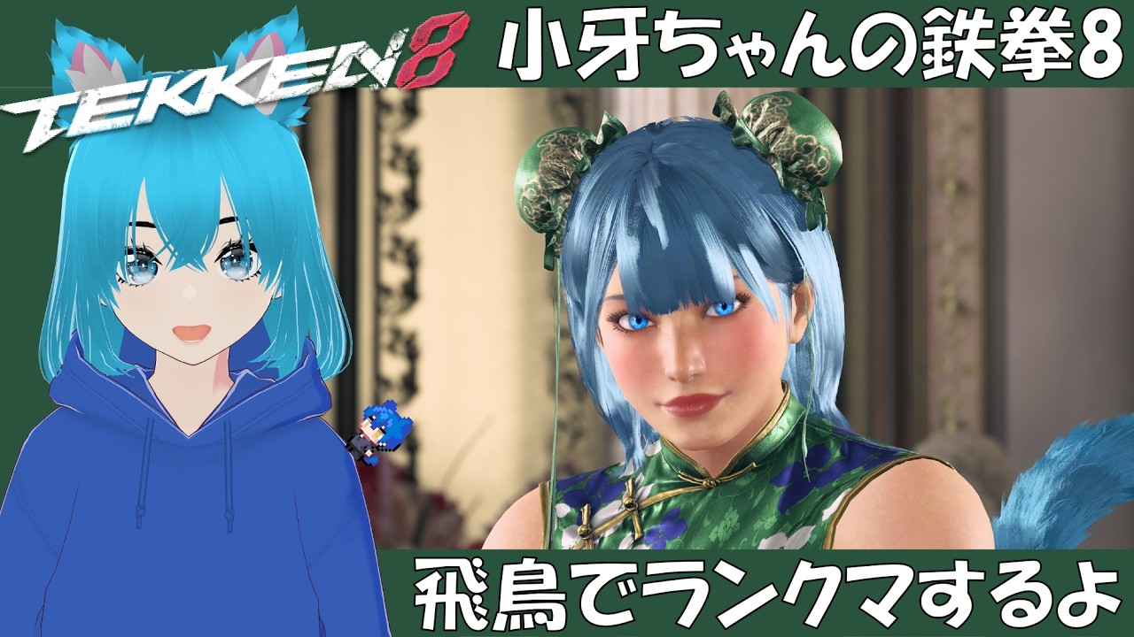 【鉄拳8】小牙ちゃん 鉄拳8で飛鳥のランクマするよ（初見さん大歓迎）