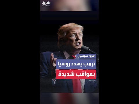 ترمب روسيا ستواجه عواقب شديدة للغاية إذا لم توقف الحرب 