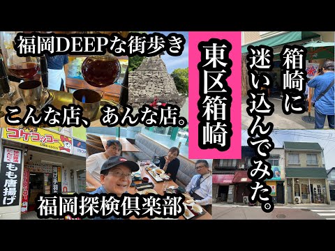 福岡DEEPな街歩き 東区箱崎 箱崎に迷い込んでみた。#筥崎宮#放生会#古地図#福岡リーセントホテル#手羽先コケコッコー#福岡探検倶楽部#Japan#후쿠오카 #路地裏