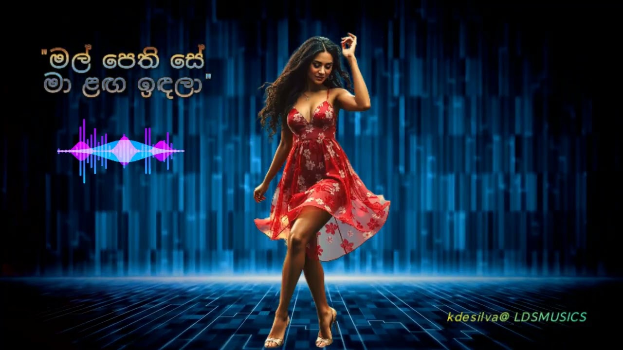 🌼 මල් පෙති සේ... NEW OFFICIAL SINHALA LOVE SONG, DANCE MUSIC 2025 