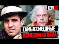 ТОП 10 САМЫХ СМЕШНЫХ ФИЛЬМОВ 20 ВЕКА !