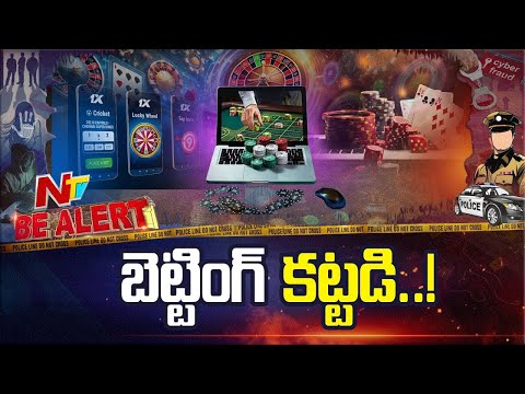 Online Betting: బెట్టింగ్‌ కట్టడెలా! | Be Alert | NTV Telugu - NTVTELUGU