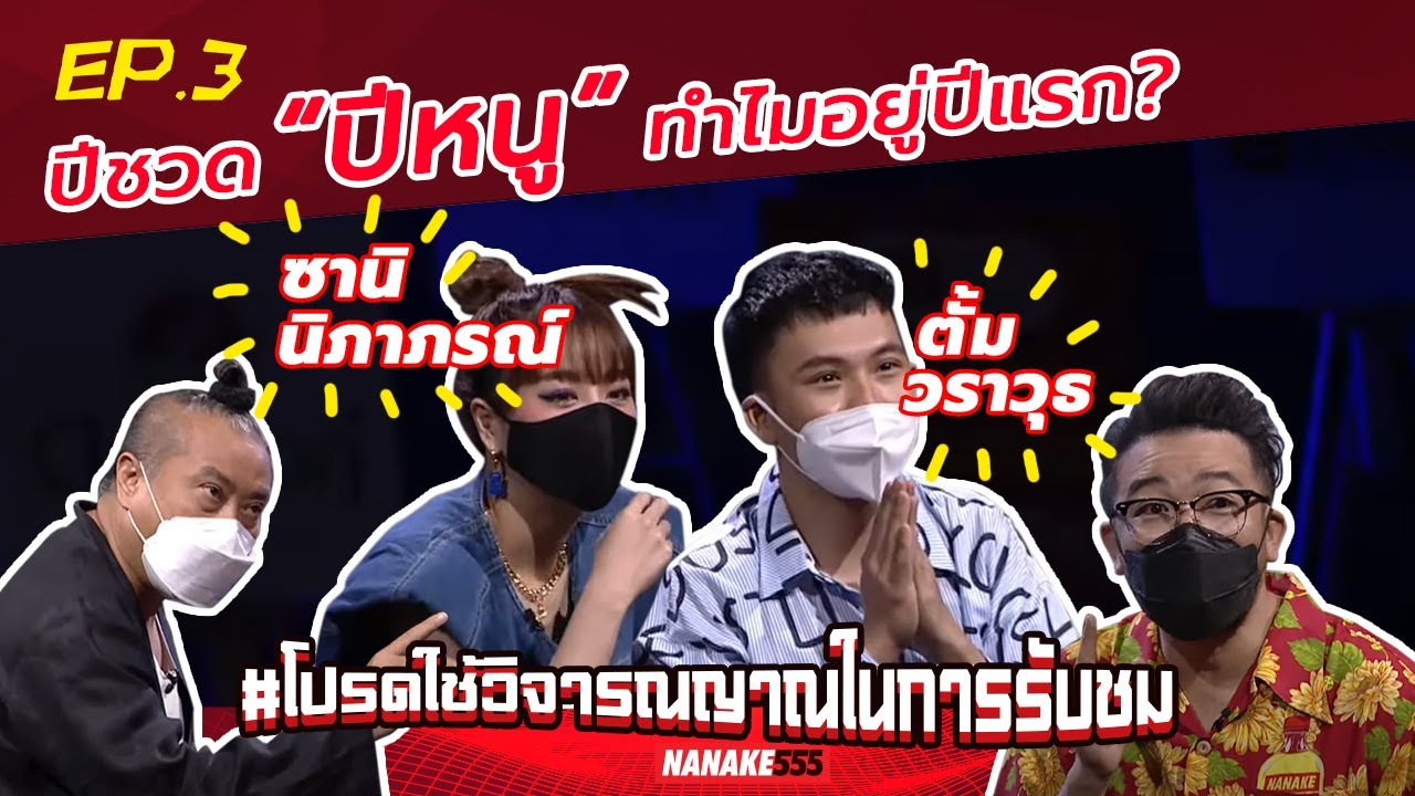 ปีชวด “ปีหนู” ทำไมอยู่ปีแรก? | #โปรดใช้วิจารณญาณในการรับชม