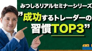 成功するトレーダーはみんなやってる習慣トップ３