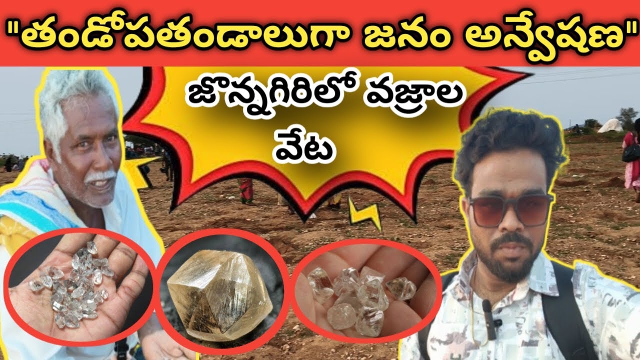 జొన్నగిరిలో వజ్రాల వేట 💎📍🫢 | kurnool district diamond 💎