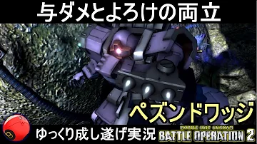 バトオペ2 ゲコのあなたはどっちのドワッジ ゆっくり