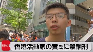 香港民主活動家 黄之鋒氏に禁錮10ヵ月（2021年5月6日）