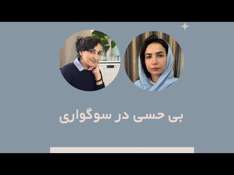 احساس بي حسي در سوگواري