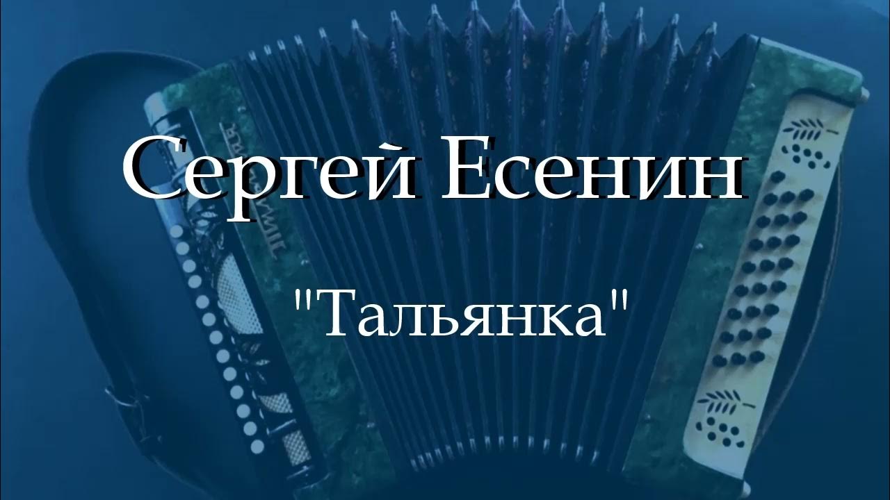 Тальянка есенин. Тальянка есенин песня. Сыпь тальянка есенин. Тальянка есенин песня. Сибирская тальянка.