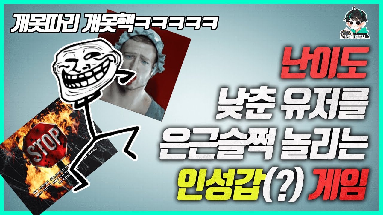 난이도 낮춘 게이머들을 약올리는 인성갑(?) 게임들