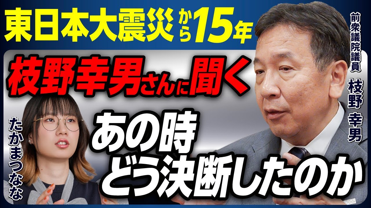 【枝野幸男さん】落選後の胸中／国家危機で問われる官邸の決断／「#枝野寝ろ」の裏側／記者会見「低い声でゆっくり」／米国が先に知っていたこと／エネルギー・原発政策／緊急事態条項は必要か／東日本大震災15年