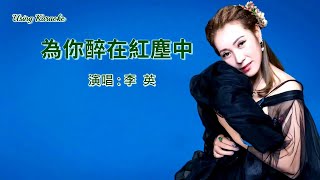 Video thumbnail of "為你醉在紅塵中-李英-主唱 KARAOKE"