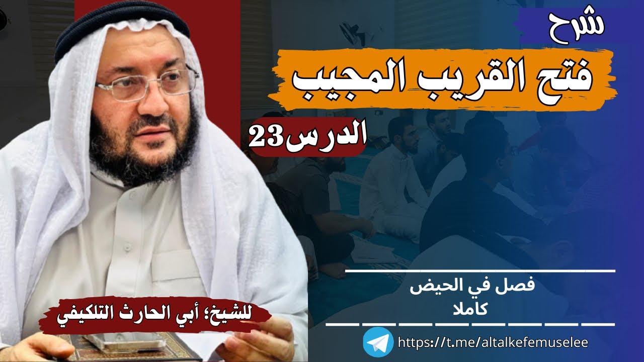 شرح فتح القريب 23 || فصل في الحيض كاملا || الشيخ؛ أبو الحارث التلكيفي الموصلي