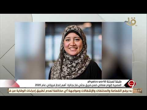 التاسعة العالمة المصرية إلهام فضالي تروي كواليس إنجازها الفيزيائي الذي انتظره العالم 5 عقود