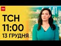 ТСН 11:00 за 13 грудня 2023 року | Повний випуск новин