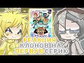 РЕАКЦИЯ клонов 13 карт НА первую серию СЕРИАЛА || (НЕ ПЕРЕЗАЛИВ!) || Gacha life 2/gl2/13 карт ♡♧