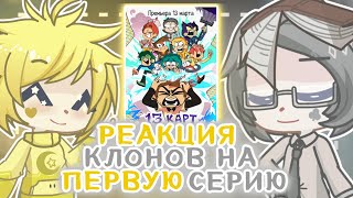 РЕАКЦИЯ клонов 13 карт НА первую серию СЕРИАЛА || (НЕ ПЕРЕЗАЛИВ!) || Gacha life 2/gl2/13 карт ♡♧