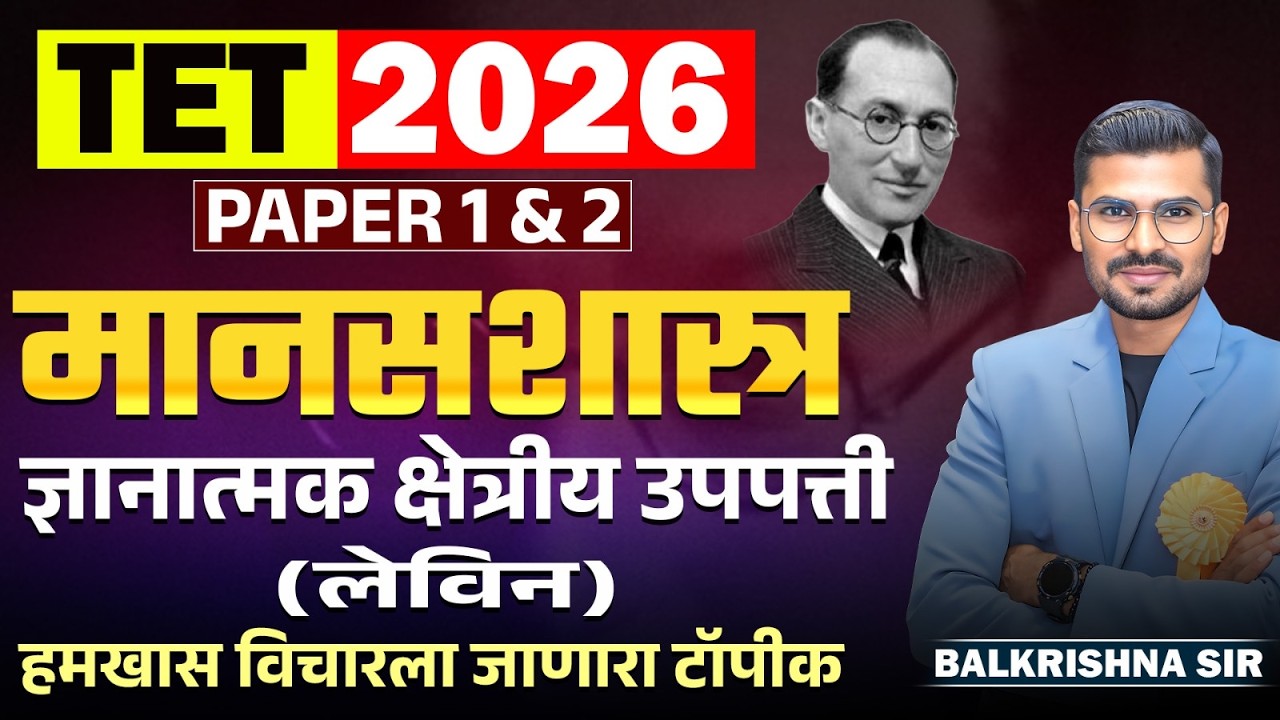 TET 2026 | मानसशास्त्र | PAPER 1 & 2 | ज्ञानात्मक क्षेत्रीय उपपत्ती (लेविन) | हमखास येणारा Topic