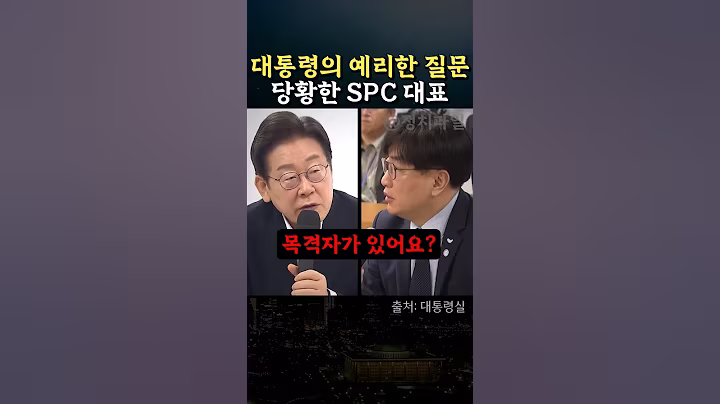 이재명 대통령의 예리한 질문에 당황한 SPC 김범수 대표 #정치