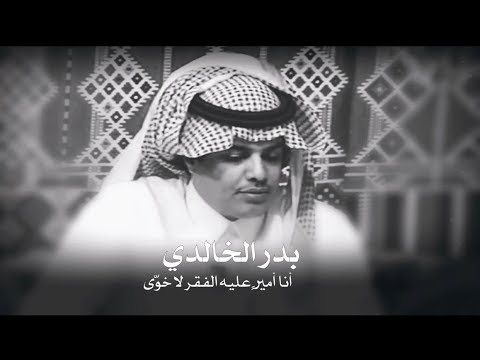 بدر الخالدي انا امير عليه الفقر لاخوى