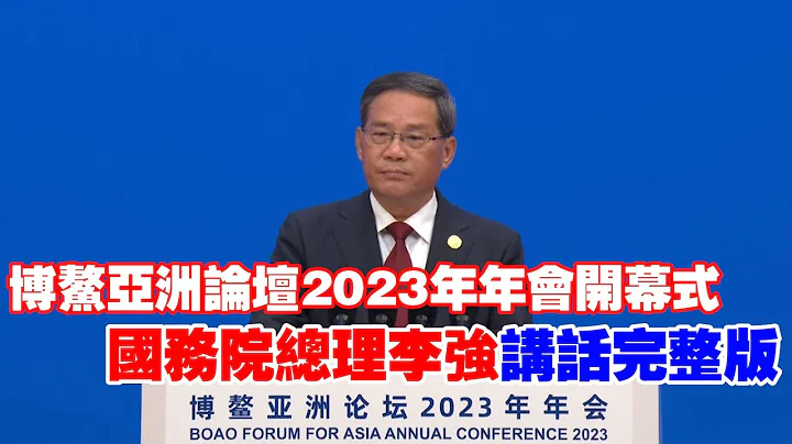 博鰲論壇2023｜中國國務院總理李強發表主旨演講完整版 - 天天要聞