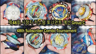 베이블레이드 버스트DB 제48회 시청자 커스텀 토너먼트 예선 Group C/Subscriber Combo Tournament/Beyblade burst DB