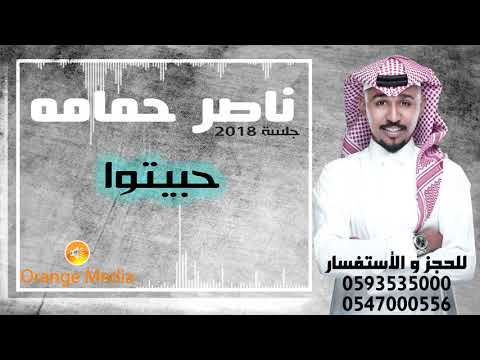 ناصر حمامه حبيتو جلسة 