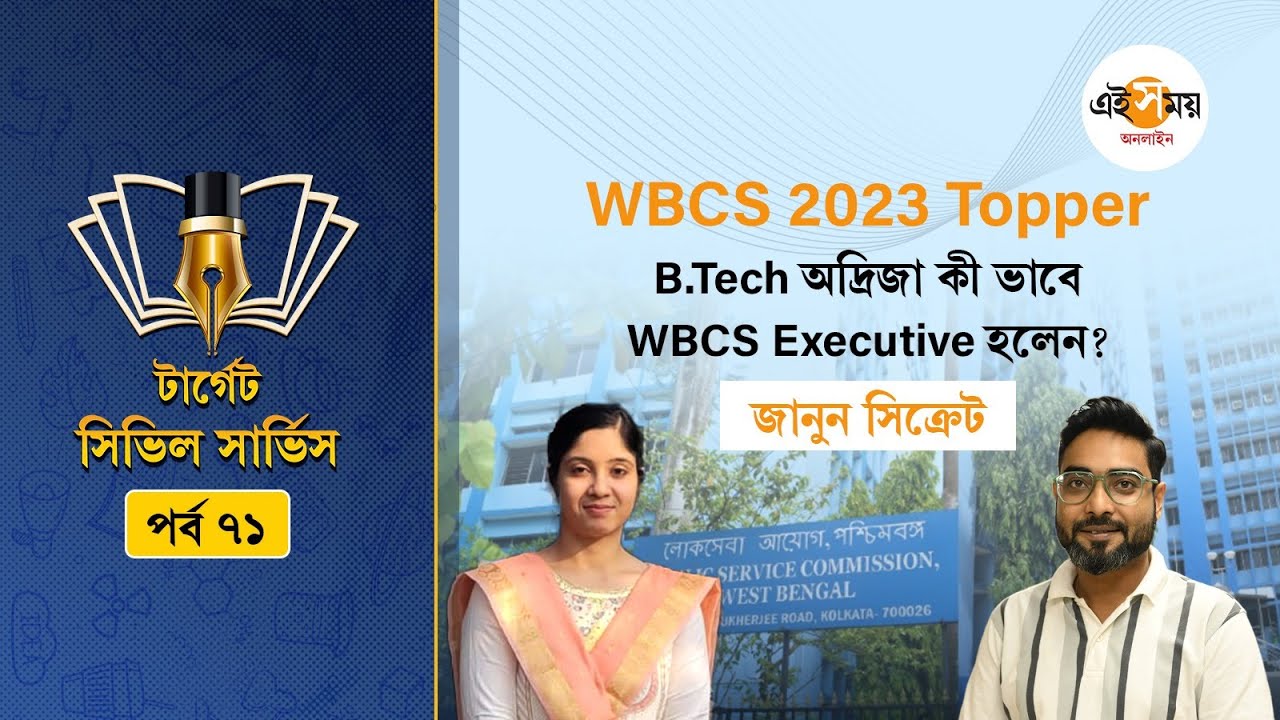 WBCS 2023 Topper Adrija Dey Exclusive | প্রিলিমস পাশ করতে যে দিকে গুরুত্ব দেওয়া মাস্ট | Ei Samay