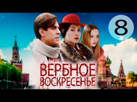 Вербное воскресенье - 8 серия (2009)