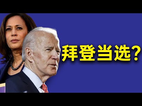快讯:美国主流媒体宣布拜登当选!但大选争议持续延烧。中共第一夫人忽然现身