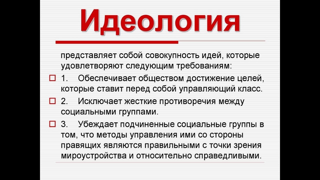 Идеология против государства. Идеология. Понятие идеологии. Объясните понятие идеология. Идеология это кратко.