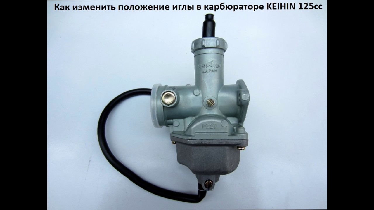 Как изменить положение иглы в карбюраторе от питбайка 125-140cc - YouTube