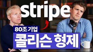 테크계 이단아 콜리슨 형제 (스트라이프)