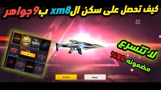 واخيراشاهد افضل قلتش للحصول على سكن ال xm8 المتطور ب9جواهر فقطاحصل عليه ب9جواهر اخطر قلتش فري فاير