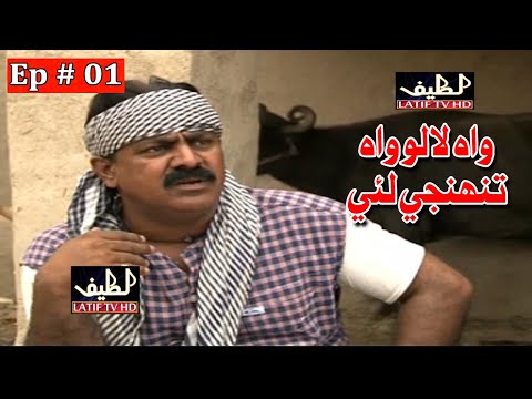 Wah Lalu Wah Tunhji Lai Episode 1 Sindhi Comedy Drama | Sindhi Dramas 2021